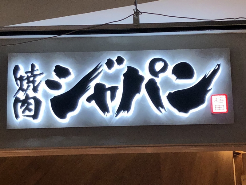 LED発行サイン LED light emission sign